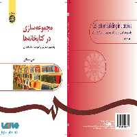 مجموعه سازی در کتابخانه‌ ها (2) نشر سمت