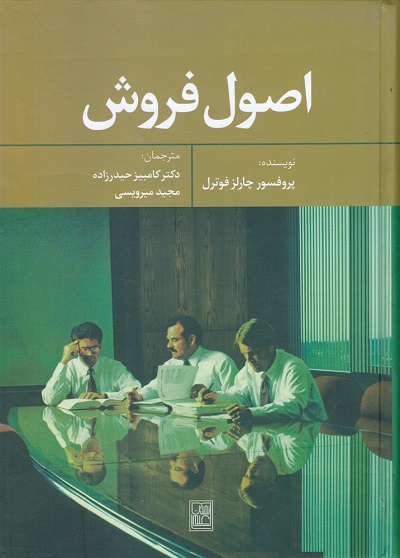 اصول فروش