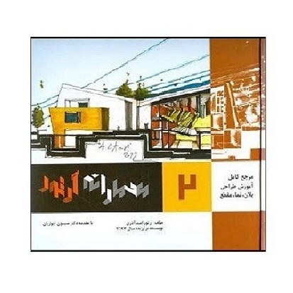 کتاب معمارانه آرتور جلد 2 پلان نما مقطع(آرتور امید آذری) اشراقی