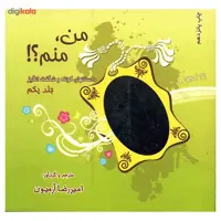 کتاب من منم اثر امیررضا آرمیون - جلد اول