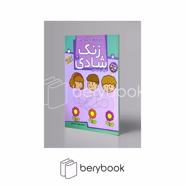کتاب زنگ شادی 4 / سرنخ هارا پیدا کنید / توالی دیداری / برای کودکان 4 تا 6 سال / شومیز / ذکر