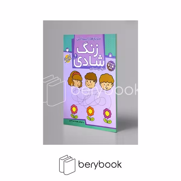 کتاب زنگ شادی 4 / سرنخ هارا پیدا کنید / توالی دیداری / برای کودکان 4 تا 6 سال / شومیز / ذکر