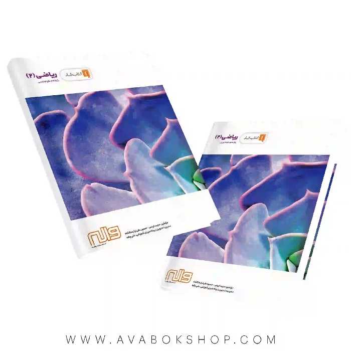 کتاب کار ریاضی یازدهم واله