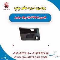رودری درب جلو چپ ام وی ام 315 هاچبک نیو