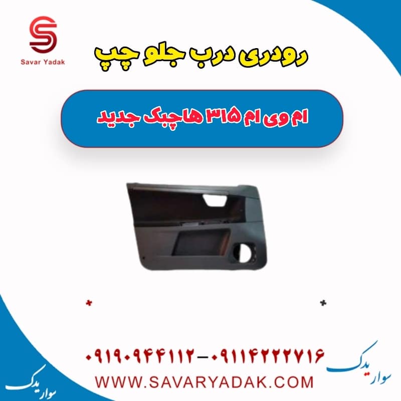 رودری درب جلو چپ ام وی ام 315 هاچبک نیو