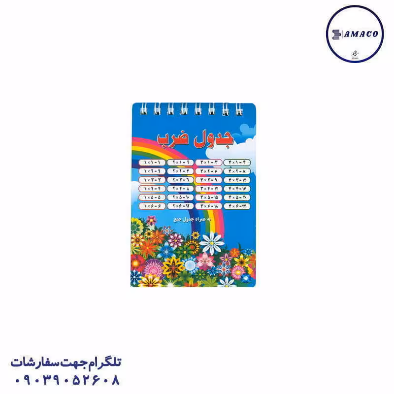 دفترچه آموزش جدول ضرب کوچک