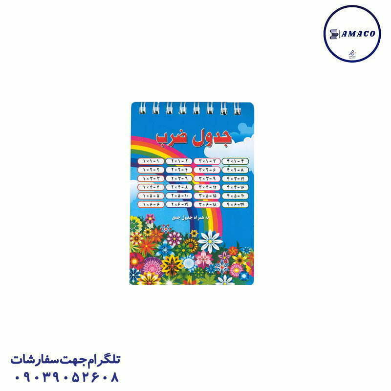 دفترچه آموزش جدول ضرب کوچک