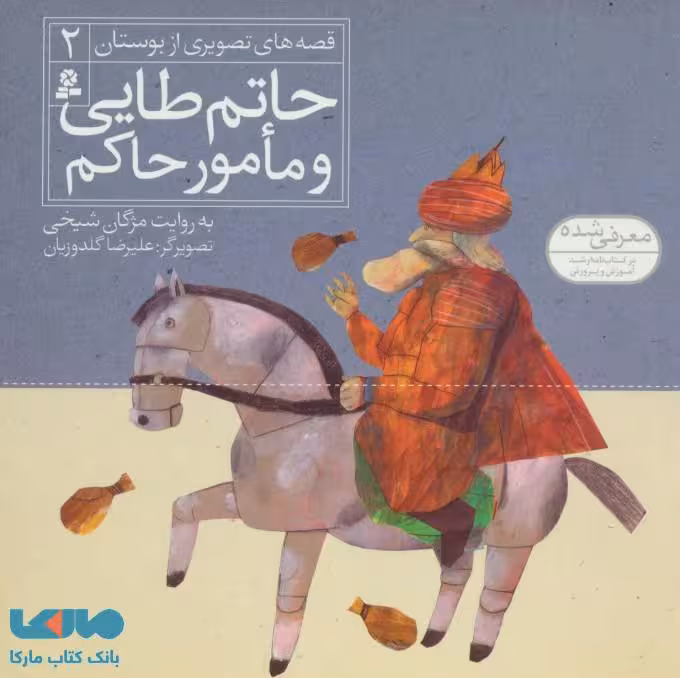 حاتم طایی و مامور حاکم نشر قدیانی