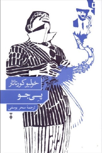 پی جو