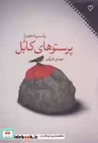قیمت و خرید کتاب پرستوهای کابل اثر یاسمینا خضرا | ایده بوک
