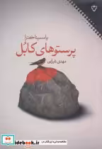 قیمت و خرید کتاب پرستوهای کابل اثر یاسمینا خضرا | ایده بوک