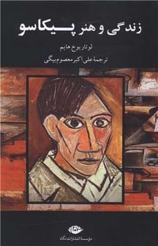 زندگی و هنر پیکاسو - کتاب‌فروشی کوچه کتاب