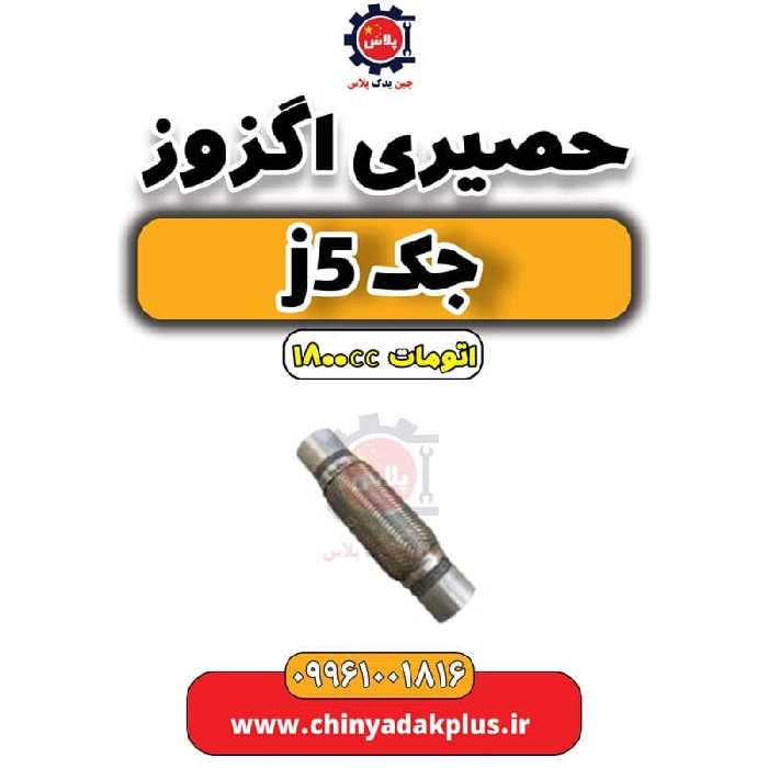 حصیری اگزوز جک J5 اتوماتیک 1800cc