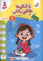 خرید کتاب کارموضوعی با شکل ها نقاشی بکش کودکان 1 خیلی سبز | ایده بوک