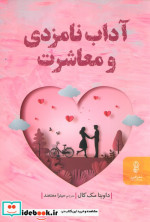 قیمت و خرید کتاب آداب نامزدی و معاشرت اثر داوینا مک کال | ایده بوک