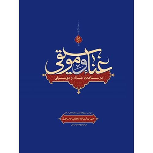 درسنامه فقهی غنا و موسیقی