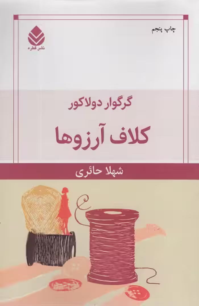 کلاف آرزوها - ناشربوک | خرید آنلاین کتاب
