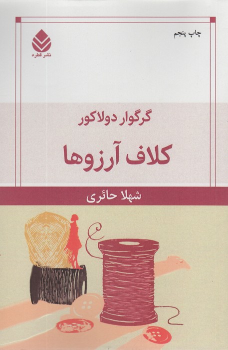 کلاف آرزوها - ناشربوک | خرید آنلاین کتاب