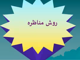 پاورپوینت در مورد روش تدریس مناظره