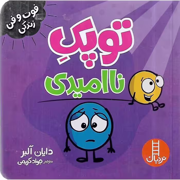 فوت و فن زندگی: توپک ناامیدی