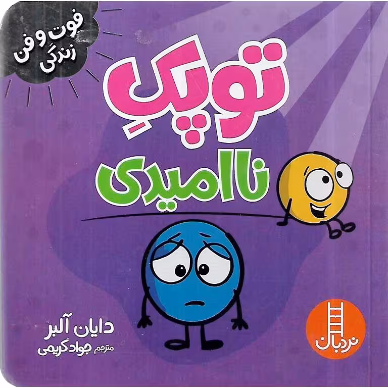 فوت و فن زندگی: توپک ناامیدی