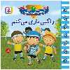 کتاب کوچولوهای ورزشکار 4 راگبی بازی می کنم اثر امیلی بومون انتشارات قدیانی
