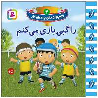 کتاب کوچولوهای ورزشکار 4 راگبی بازی می کنم اثر امیلی بومون انتشارات قدیانی