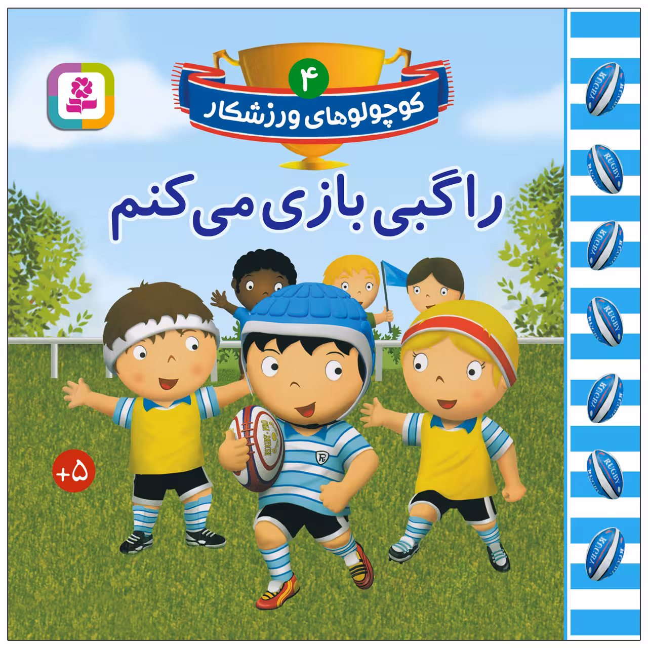 کتاب کوچولوهای ورزشکار 4 راگبی بازی می کنم اثر امیلی بومون انتشارات قدیانی