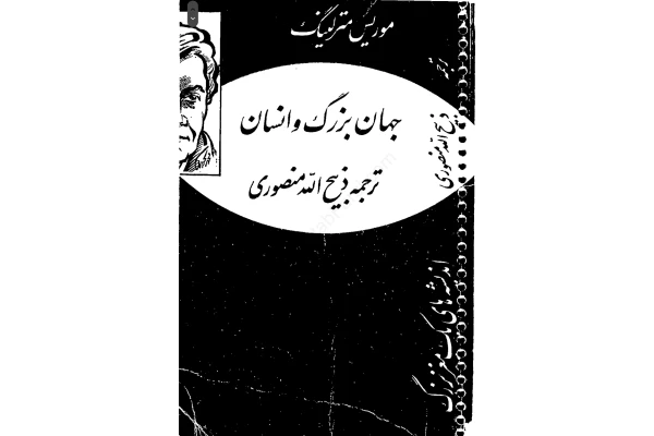 کتاب جهان بزرگ و انسان - کتابخانه مجازی واتیکان