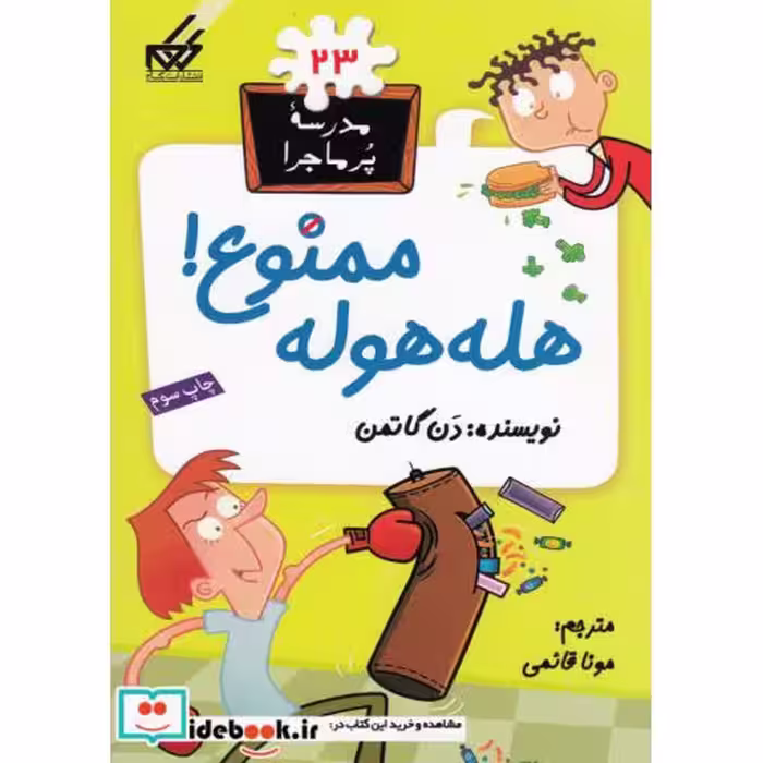 کتاب مدرسه پر ماجرا 23 هله هوله ممنوع