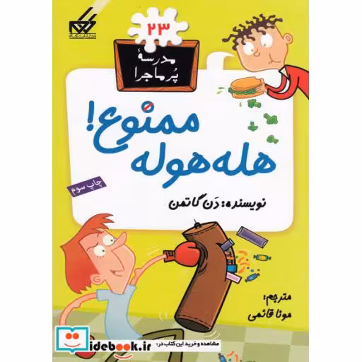 کتاب مدرسه پر ماجرا 23 هله هوله ممنوع