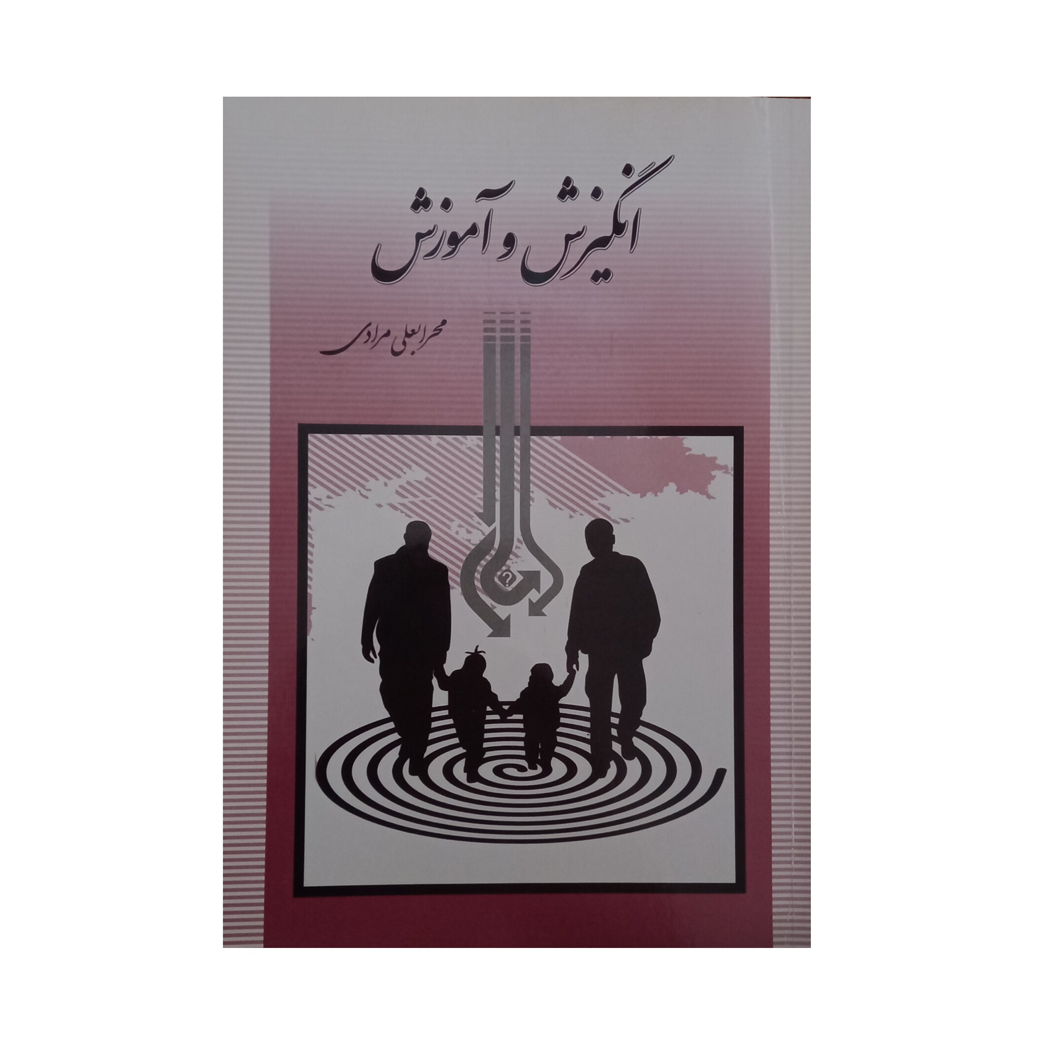 کتاب انگیزش و آموزش