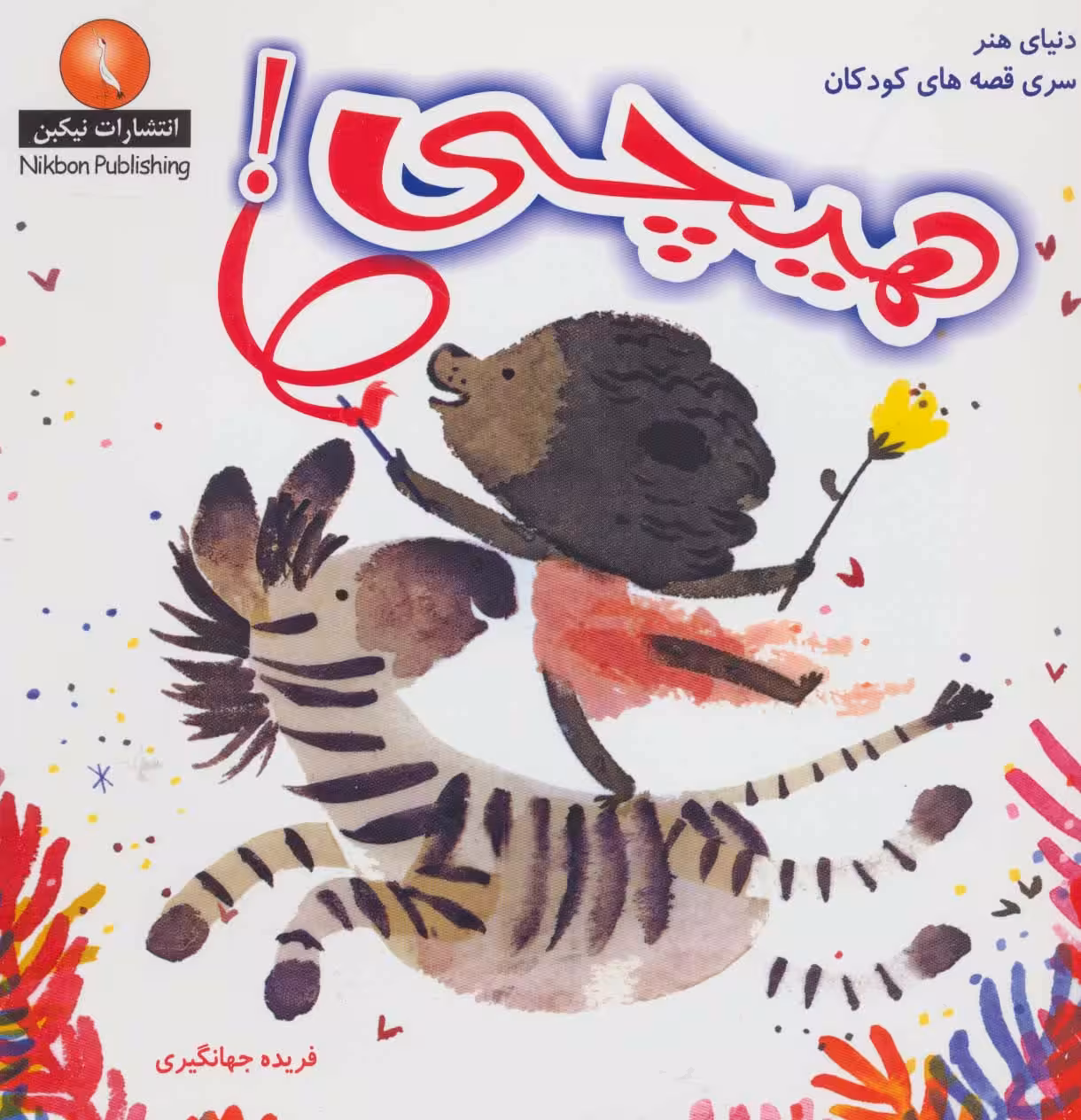 هیچی! (دنیای هنر سری قصه های کودکان)،(گلاسه) - ناشربوک | خرید آنلاین کتاب