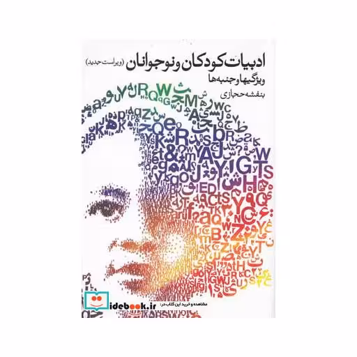 کتاب ادبیات کودکان و نوجوانان