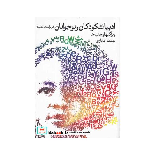 کتاب ادبیات کودکان و نوجوانان