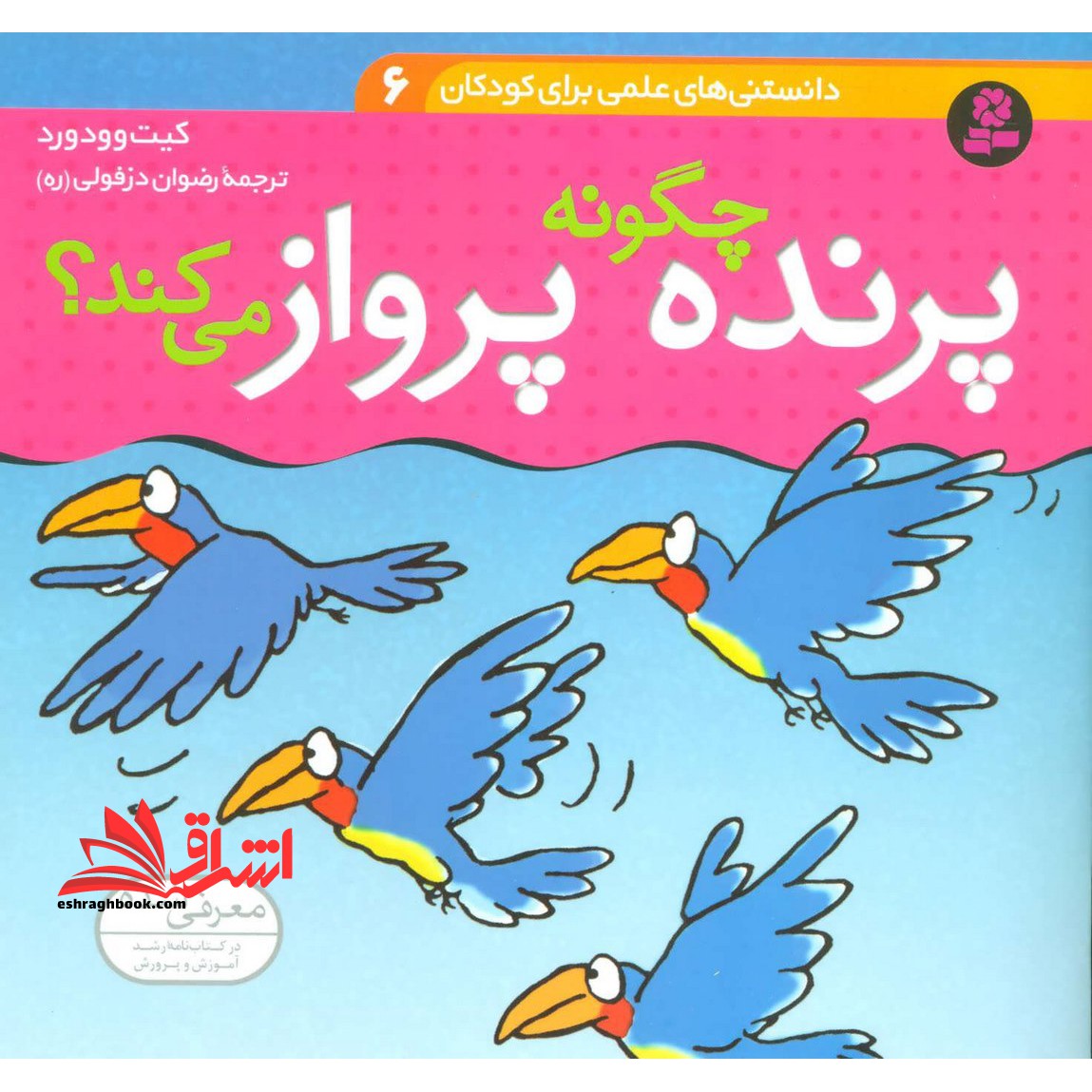 دانستنی های علمی برای کودکان 6 (چگونه پرنده پرواز می کند؟) ، (گلاسه) - فروشگاه کتاب اشراق