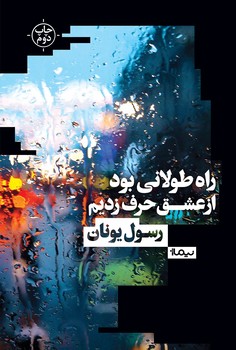 راه طولانی بود از عشق حرف زدیم | مرکز فرهنگی آبی