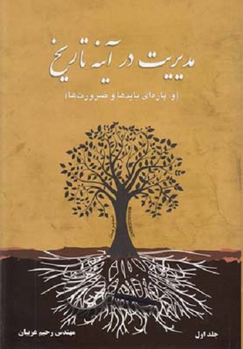 مديريت در آينه تاريخ(2جلدی)