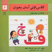 کلاس اولی آسان بخوان 6 (قصه های روان خوانی) - کتاب‌فروشی کوچه کتاب