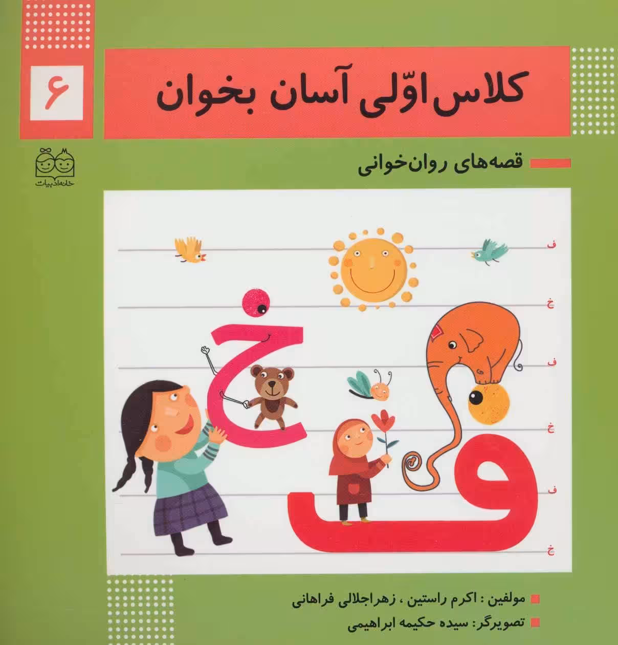 کلاس اولی آسان بخوان 6 (قصه های روان خوانی) - کتاب‌فروشی کوچه کتاب