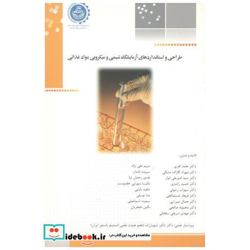 کتاب طراحی و استانداردهای آزمایشگاه شیمی و میکروبی مواد غذائی اثر حامد اهری