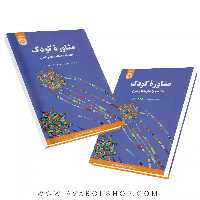 کتاب مشاوره کودک تامپسون جلد دوم (نظریه ها و فنون) انتشارات سمت