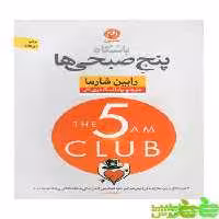 باشگاه پنج صبحی ها رابین شارما نون - سیب ترش - SibTorsh با تخفیف ویژه