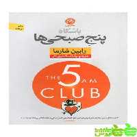 باشگاه پنج صبحی ها رابین شارما نون - سیب ترش - SibTorsh با تخفیف ویژه