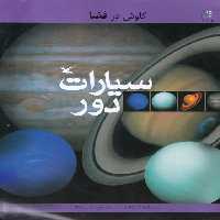 خرید کتاب سیارات دور؛ از مجموعه ی کاوش در فضا &#8212; کتابسرای طه
