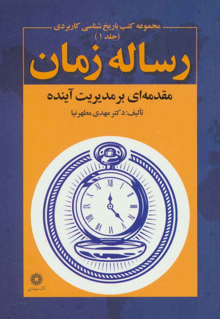 رساله زمان (مقدمه ای بر مدیریت آینده)،(کتب باریخ شناسی کاربردی 1) - ناشربوک | خرید آنلاین کتاب