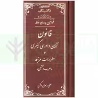 قانون جیبی آیین دادرسی کیفری جلد سخت (معرب و تنقیحی) | رسولی