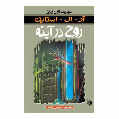 کتاب روح در آینه مجموعه ترس و لرز اثر آر آل استاین انتشارات پیدایش