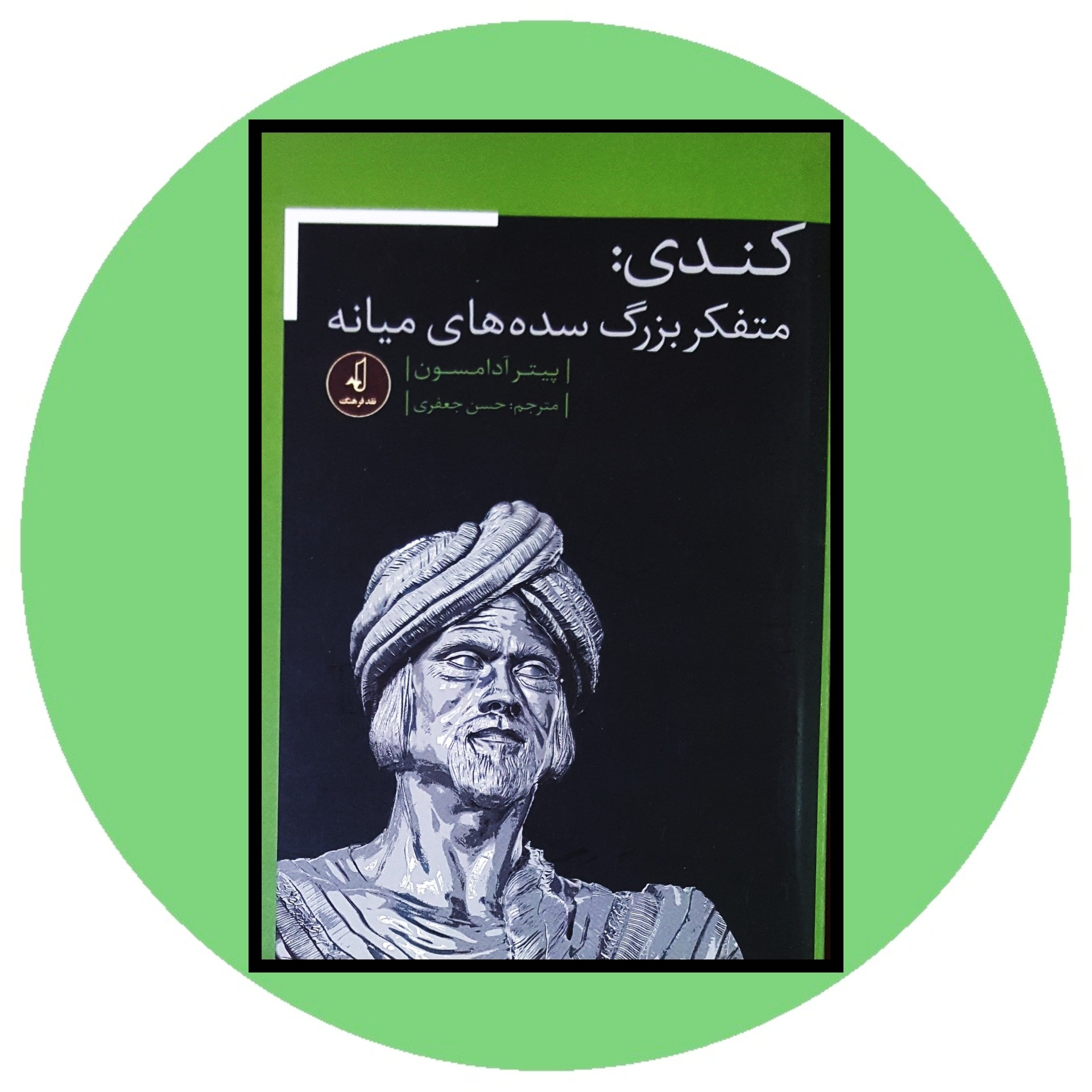 کتاب کندی: متفکر بزرگ سده های میانه - خرید با تخفیف چهل درصد ازکتاب دایره قهوه ای -
