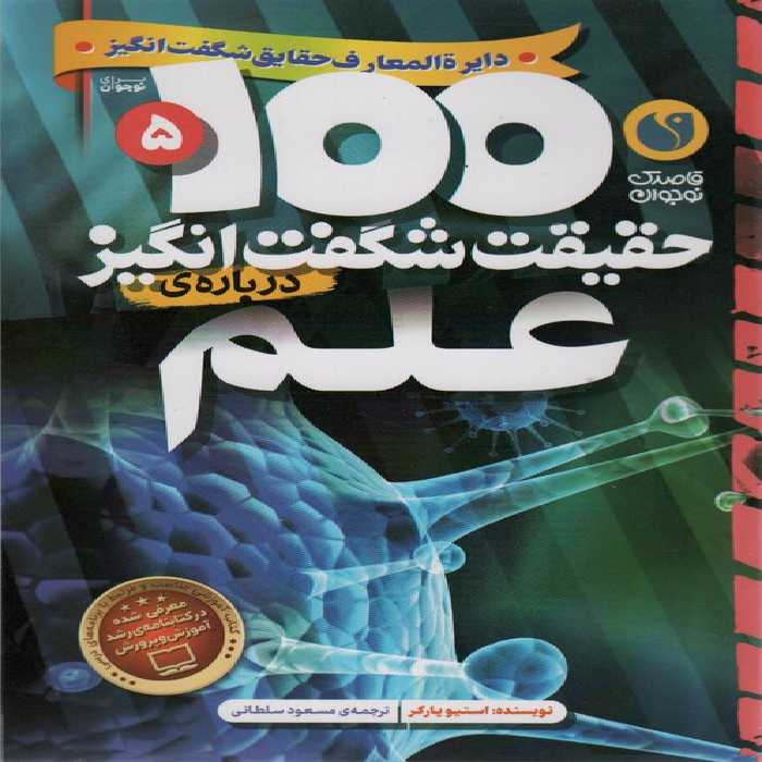 100 حقیقت شگفت انگیز 5 (درباره ی علم)،(گلاسه) - ناشربوک | خرید آنلاین کتاب